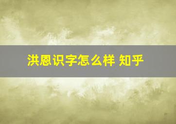 洪恩识字怎么样 知乎